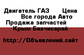 Двигатель ГАЗ 53 › Цена ­ 100 - Все города Авто » Продажа запчастей   . Крым,Бахчисарай